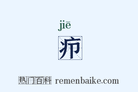 疖是什么意思的图片